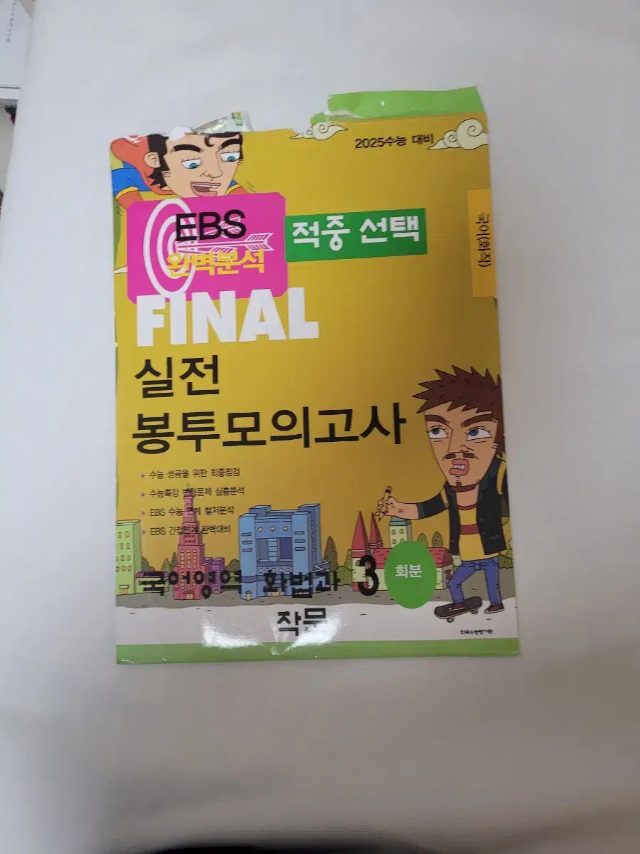 ebs final 실전 봉투모의고사 3회분 5천원